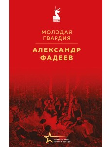 Молодая гвардия