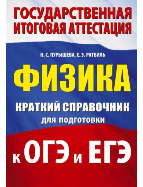 Физика: краткий справочник для подготовки к ОГЭ и ЕГЭ