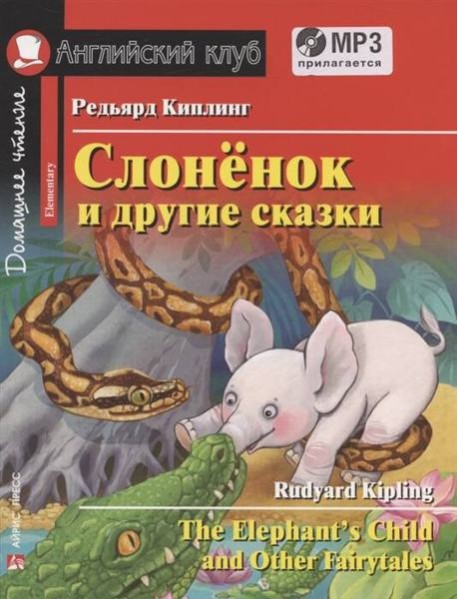 АК. Слонёнок и другие сказки. Домашнее чтение с заданиями по новому ФГОС. (комплект с MP3)