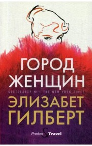 Город женщин: роман