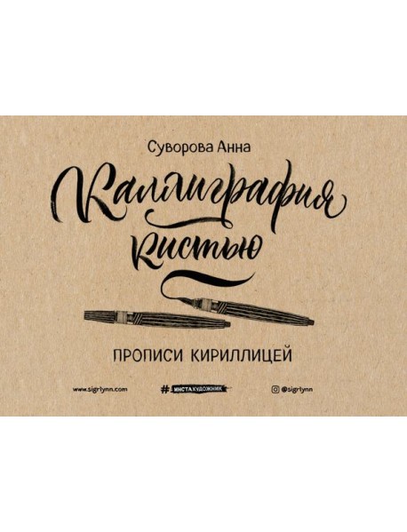 Каллиграфия кистью. Прописи кириллицей