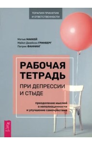 Рабочая тетрадь при депрессии и стыде. Преодоление мыслей о неполноценности и улучшен (6148)