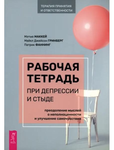 Рабочая тетрадь при депрессии и стыде. Преодоление мыслей о неполноценности и улучшен (6148)