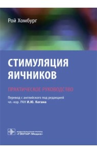 Стимуляция яичников. Практическое руководство