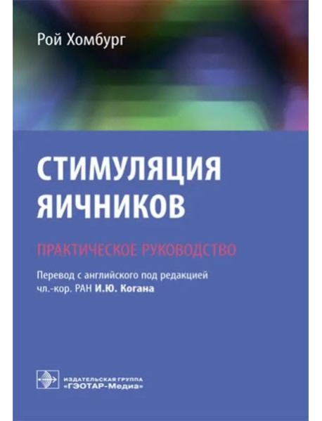 Стимуляция яичников. Практическое руководство