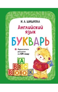 Английский язык. Букварь