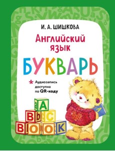 Английский язык. Букварь