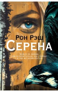 Серена