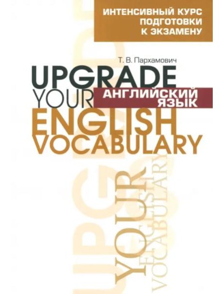 Англ яз.Upgrade your English Vocabulary