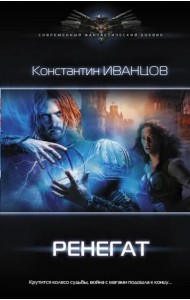 Ренегат