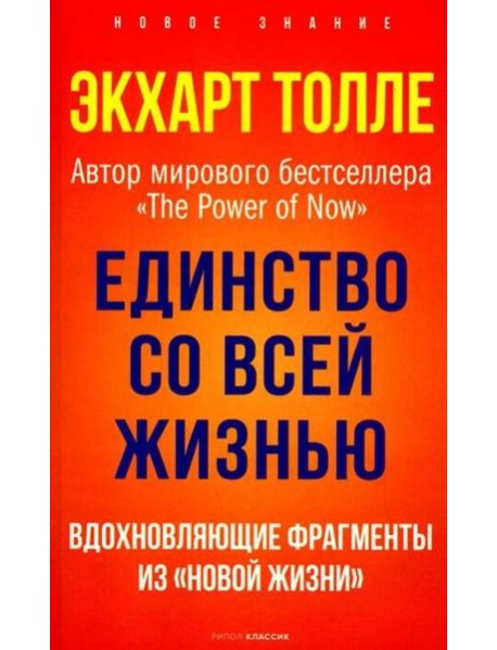 Единство со всей жизнью. Вдохновляющие фрагменты из 