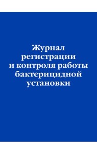 Журнал регистрации и контроля работы бактерицидной установки