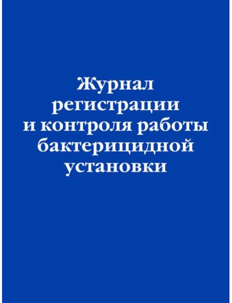 Журнал регистрации и контроля работы бактерицидной установки