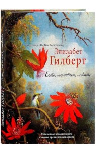 Есть, молиться, любить 