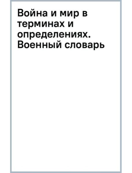 Война и мир в терминах и определениях. Военный словарь