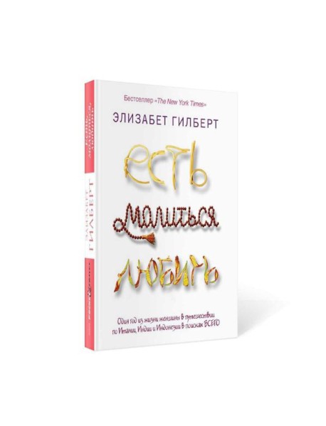 Есть, молиться, любить