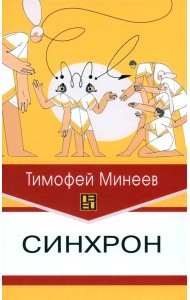 Синхрон
