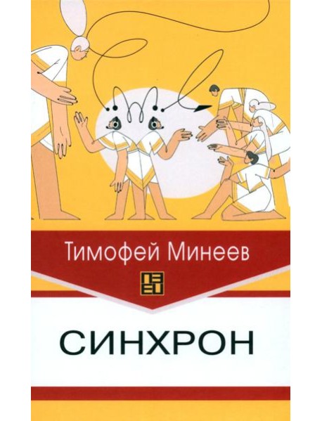 Синхрон