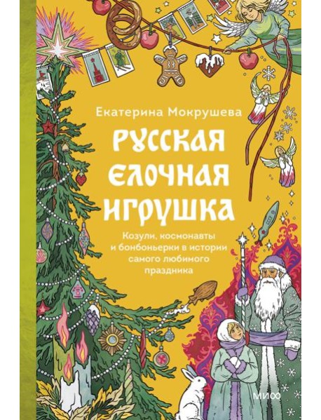 Русская елочная игрушка. Козули, космонавты и бонбоньерки в истории самого любимого праздника