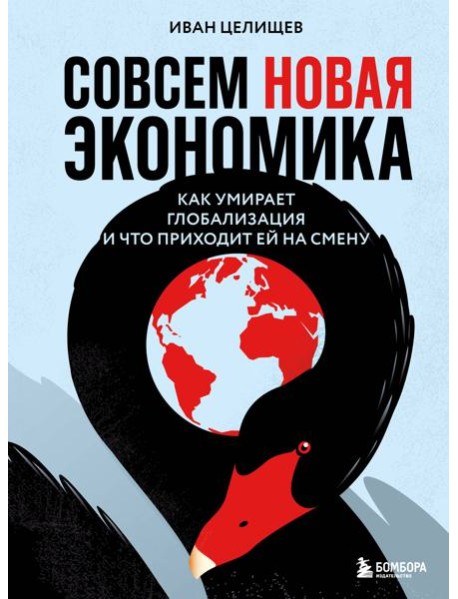 Совсем новая экономика. Как умирает глобализация и что приходит ей на смену