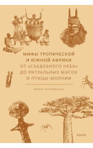 Мифы тропической и южной Африки. От «Съедобного Неба» до ритуальных масок и птицы-молнии