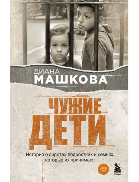 Чужие дети. История о сиротах-подростках и семьях, которые их принимают