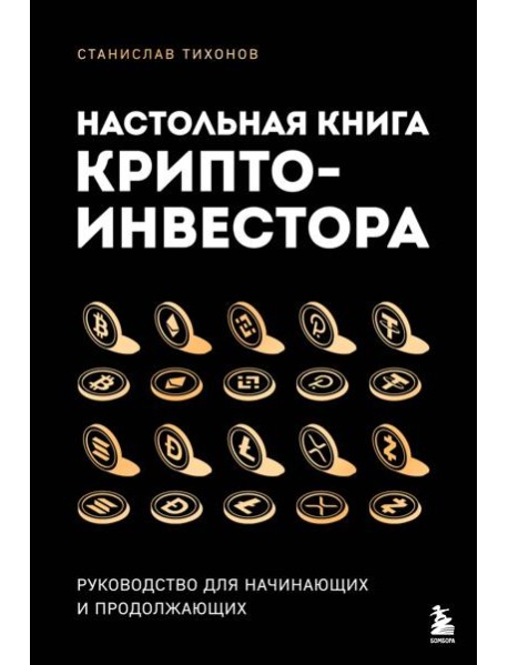 Настольная книга криптоинвестора. Руководство для начинающих и продолжающих