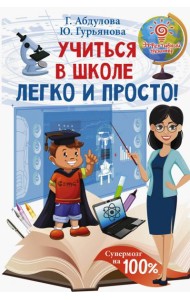 Учиться в школе легко и просто!