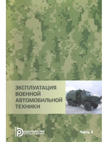 Эксплуатация военной автомобильной техники. В 2-х частях. Часть 2