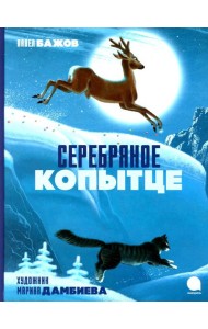 Серебряное копытце