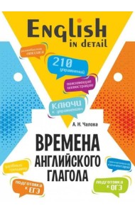 Времена английского глагола. 210 упражнений с ключами