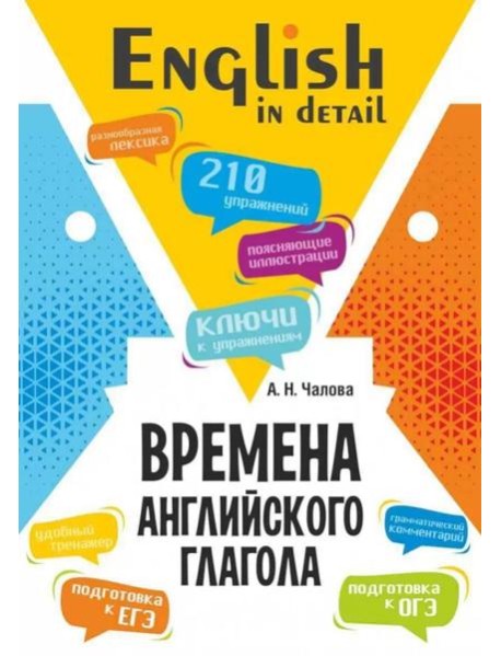 Времена английского глагола. 210 упражнений с ключами