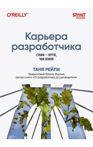 Карьера разработчика. Стафф - круче, чем senior