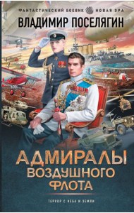 Близнецы: Адмиралы воздушного флота: роман
