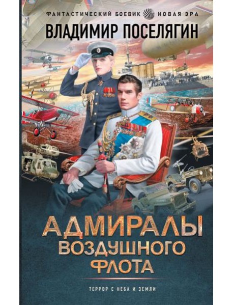 Близнецы: Адмиралы воздушного флота: роман