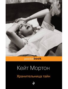 Хранительница тайн