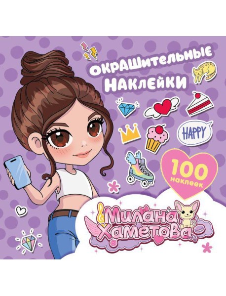 Окрашительные наклейки (100 наклеек )