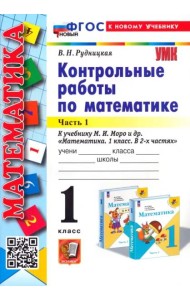 Математика. 1 класс. Контрольные работы к учебнику М. И. Моро и др. В 2-х частях. Часть 1