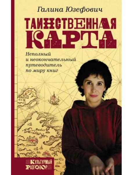 Таинственная карта. Неполный и неокончательный путеводитель по миру книг