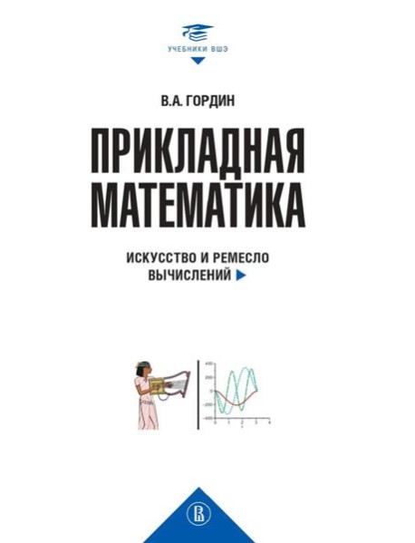 Прикладная математика. Искусство и ремесло вычислений: Учебное пособие