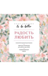 To be better. Радость любить