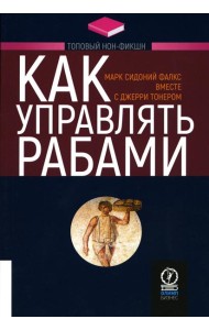Как управлять рабами. 2-е изд., испр.и доп