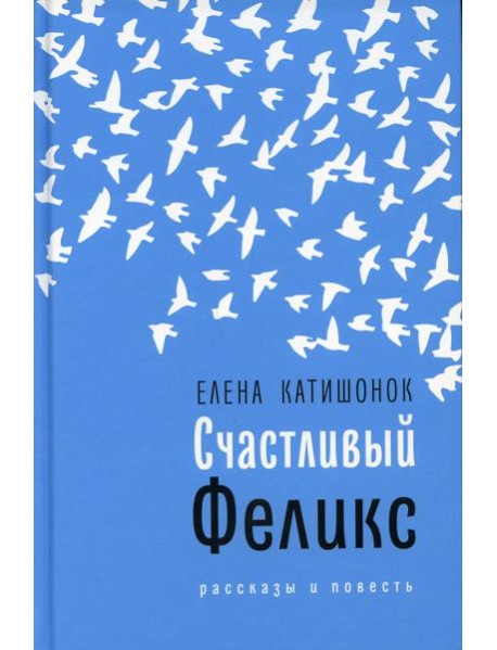 Счастливый Феликс: рассказы и повесть
