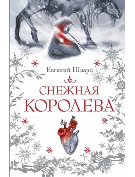 Снежная королева