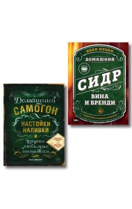 Винокуру-универсалу. Комплект из 2 книг для лучших домашних напитков (ИК)
