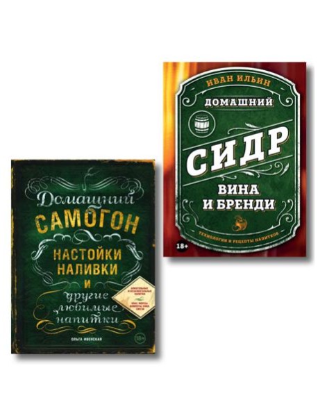 Винокуру-универсалу. Комплект из 2 книг для лучших домашних напитков (ИК)