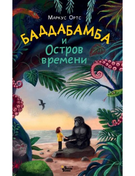 Баддабамба и Остров времени