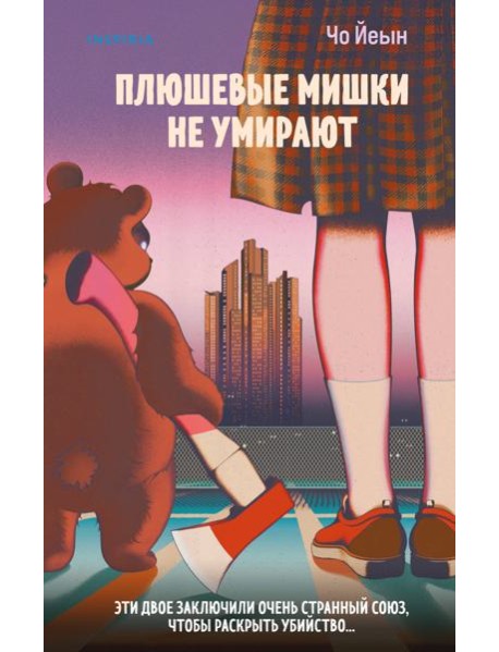 Плюшевые мишки не умирают