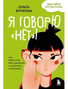 Я говорю «нет»! Как перестать быть удобным и научиться отказывать