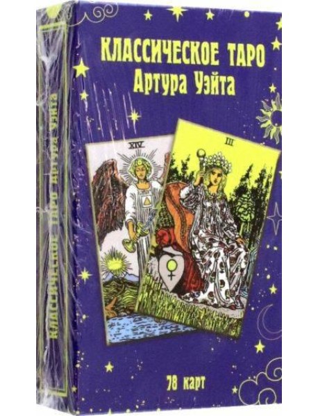 Классическое таро Артура Уэйта (78 карт)